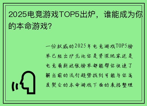 2025电竞游戏TOP5出炉，谁能成为你的本命游戏？