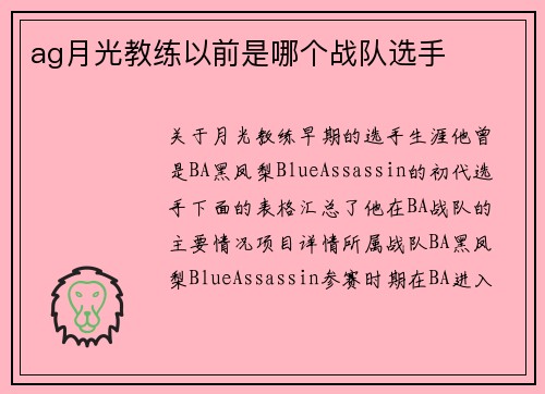 ag月光教练以前是哪个战队选手