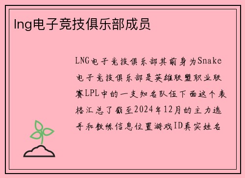 lng电子竞技俱乐部成员