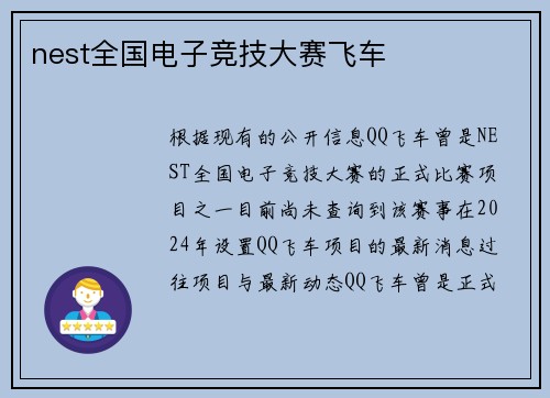 nest全国电子竞技大赛飞车