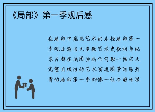 《局部》第一季观后感