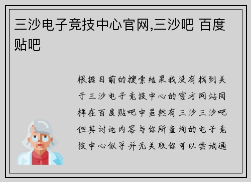 三沙电子竞技中心官网,三沙吧 百度贴吧