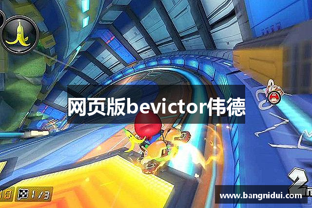 网页版bevictor伟德